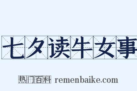 七夕读牛女事是什么意思的图片